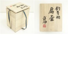 画像8: 京焼　木村盛伸造　鈞青釉扁壷（共箱） (8)