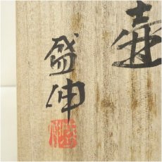 画像5: 京焼　木村盛伸造　紫紅釉扁壷（共箱） (5)
