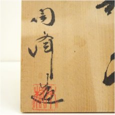 画像5: 備前焼　木村陶峰造　花入（共箱） (5)