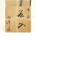 画像8: 備前焼　木村陶峰造　花入（共箱） (8)
