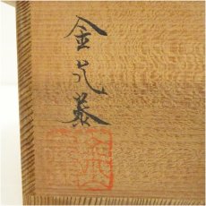 画像5: 金允泰造　高麗茶碗（共箱） (5)