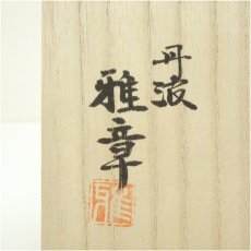 画像5: 丹波焼　柴田雅章造　飴釉抜文手付水差（共箱） (5)