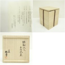 画像7: 丹波焼　柴田雅章造　飴釉抜文手付水差（共箱） (7)
