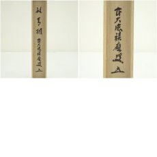 画像9: 竹茶杓（銘：青楓）（前大徳　福本積應書付）（共箱） (9)