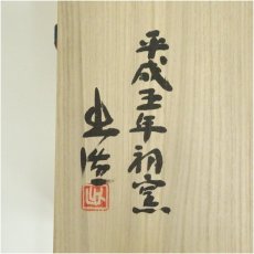 画像5: 備前焼　山本出造　角皿（共箱） (5)