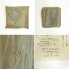 画像6: 備前焼　山本出造　角皿（共箱） (6)