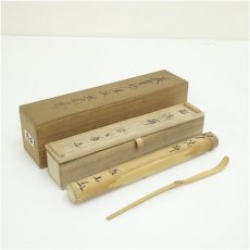 画像1: 竹玄造　竹茶杓（銘：清寂）（大徳寺　上田義山書付）（共箱・二重箱） (1)