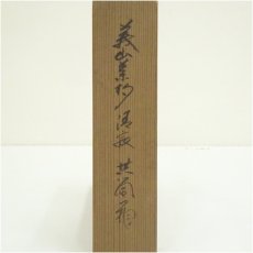 画像5: 竹玄造　竹茶杓（銘：清寂）（大徳寺　上田義山書付）（共箱・二重箱） (5)