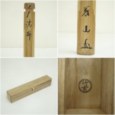 画像8: 竹玄造　竹茶杓（銘：清寂）（大徳寺　上田義山書付）（共箱・二重箱） (8)
