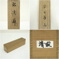 画像9: 竹玄造　竹茶杓（銘：清寂）（大徳寺　上田義山書付）（共箱・二重箱） (9)