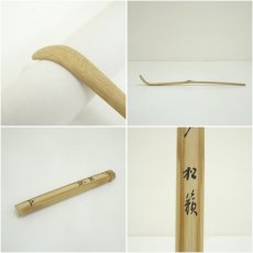 画像7: 影林宗篤造　竹茶杓（銘：松籟）（前大徳　福本積應書付）（共箱） (7)