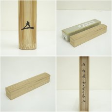 画像8: 影林宗篤造　竹茶杓（銘：松籟）（前大徳　福本積應書付）（共箱） (8)