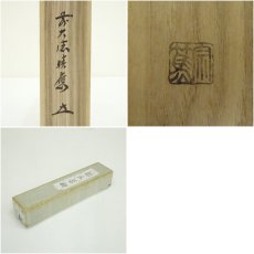 画像9: 影林宗篤造　竹茶杓（銘：松籟）（前大徳　福本積應書付）（共箱） (9)