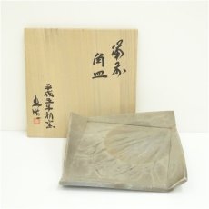 画像1: 備前焼　山本出造　角皿（共箱） (1)