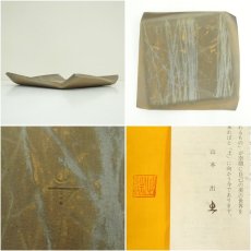 画像6: 備前焼　山本出造　角皿（共箱） (6)