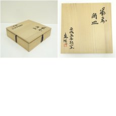 画像7: 備前焼　山本出造　角皿（共箱） (7)