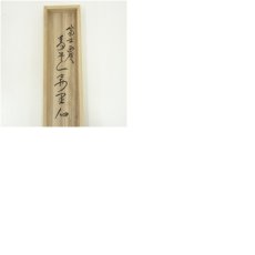 画像12: 前大徳　西垣大道筆　「青雲萬里心」富士画賛　肉筆紙本掛軸（共箱） (12)