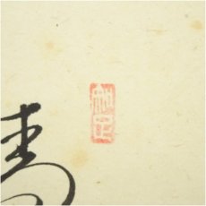 画像3: 前大徳　西垣大道筆　「青雲萬里心」富士画賛　肉筆紙本掛軸（共箱） (3)