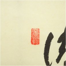 画像3: 前大徳　矢野一甫（海渕）筆　「清風動修竹」竹画賛　肉筆紙本掛軸（共箱） (3)
