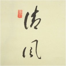 画像4: 前大徳　矢野一甫（海渕）筆　「清風動修竹」竹画賛　肉筆紙本掛軸（共箱） (4)