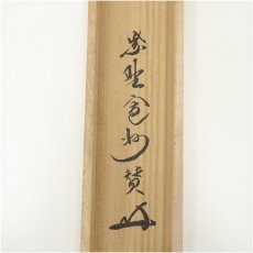 画像5: 大徳寺　長谷川寛州筆　「豊年」画賛　肉筆紙本掛軸（共箱） (5)