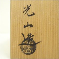 画像5: 京焼　勝見光山造　茶碗（共箱） (5)
