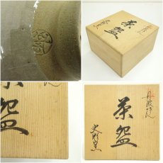 画像7: 丹波焼　史彩窯造　茶碗（共箱） (7)