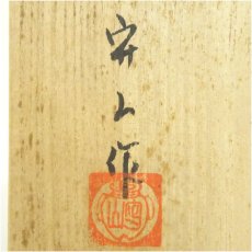 画像5: 水野守山造　青志野茶碗（共箱） (5)