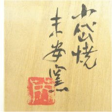 画像5: 小岱焼　末安窯造　末安英介　茶碗（共箱） (5)