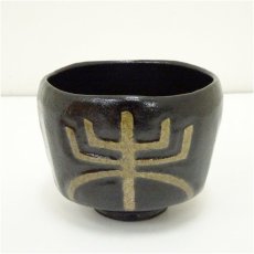 画像2: 西村壹楽造　黒楽干支未茶碗（保護箱） (2)