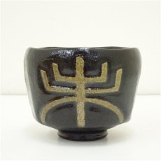 画像3: 西村壹楽造　黒楽干支未茶碗（保護箱） (3)
