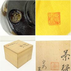 画像7: 西村壹楽造　黒楽干支未茶碗（保護箱） (7)