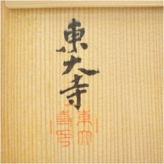 画像5: 東大寺　銘々日の丸盆5客（共箱） (5)