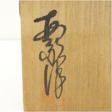 画像5: 備前焼　木村友敬造　茶碗（共箱） (5)