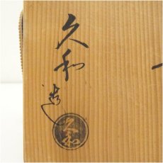 画像5: 佐々木松楽造　黒楽茶碗（保護箱） (5)