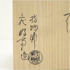 画像5: 指物師　三代　萩井好斎造　桐丸みおつくし香合（共箱） (5)