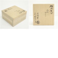 画像7: 指物師　三代　萩井好斎造　桐丸みおつくし香合（共箱） (7)