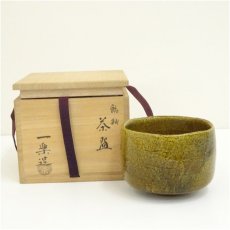 画像1: 一楽造　飴釉茶碗（共箱） (1)