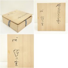画像7: 廣永窯　坪島土平造　磁州風鉄絵魚文平鉢（共箱） (7)