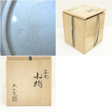画像7: 太仙窯造　安南水指（共箱） (7)