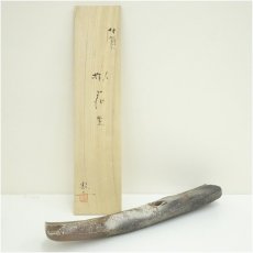 画像1: 伊賀焼　小島憲二造　掛花生（共箱） (1)