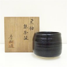 画像1: 瀬戸焼　杉浦芳樹造　黒釉茶碗（共箱） (1)