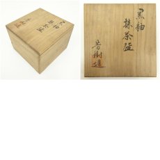 画像7: 瀬戸焼　杉浦芳樹造　黒釉茶碗（共箱） (7)