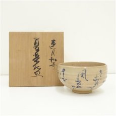 画像1: 蓮月和歌入夏茶碗（共箱） (1)