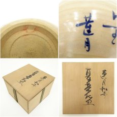 画像7: 蓮月和歌入夏茶碗（共箱） (7)