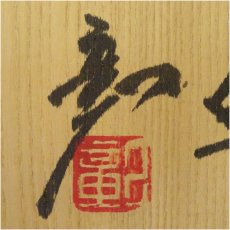 画像5: 京焼　笠取窯　岡本彰造　干支未茶碗（共箱） (5)