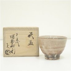 画像1: 萩焼　十五代　坂倉新兵衛造　盃（共箱） (1)