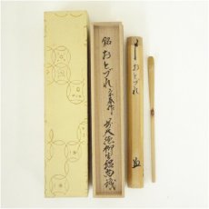 画像1: 宗春造　竹茶杓（銘：おとづれ）（前大徳　橋本紹尚書付）（共箱） (1)