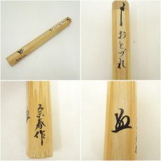 画像7: 宗春造　竹茶杓（銘：おとづれ）（前大徳　橋本紹尚書付）（共箱） (7)