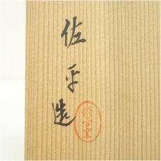 画像5: 瀬戸焼　佐平窯　宇田佐平造　鉄画水指（共箱） (5)